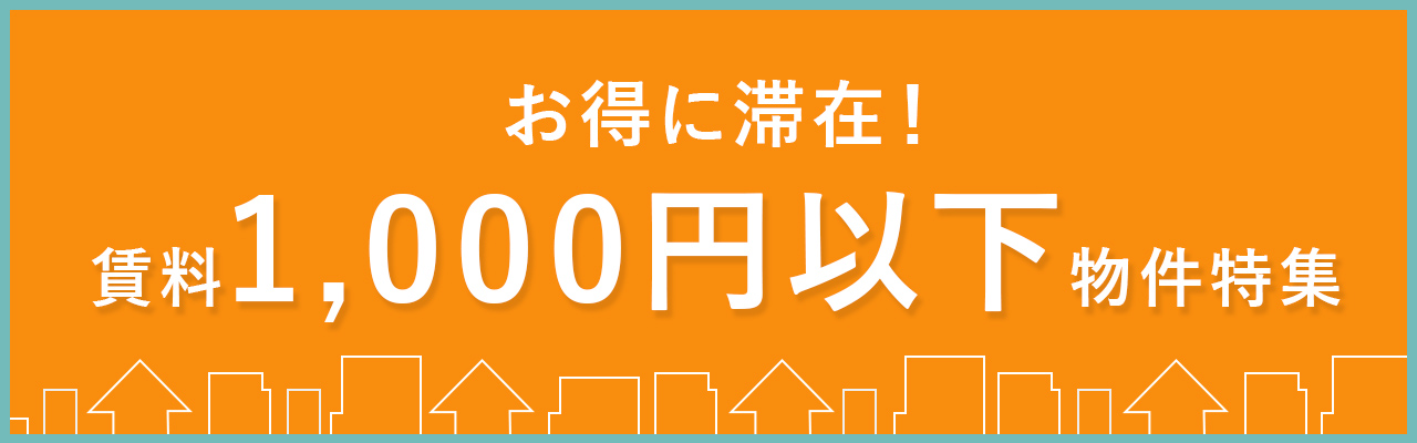 賃料1,000円以下の物件！！