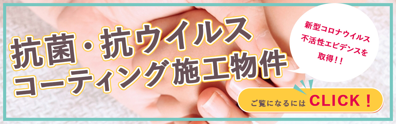 抗菌抗ウイルスコーティング施工