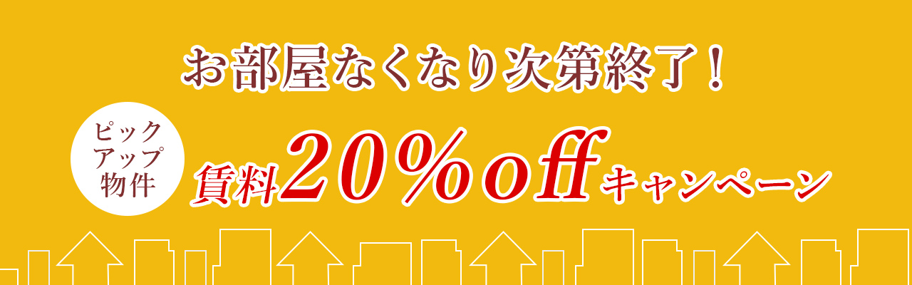 限定３室賃料20％OFFキャンペーン