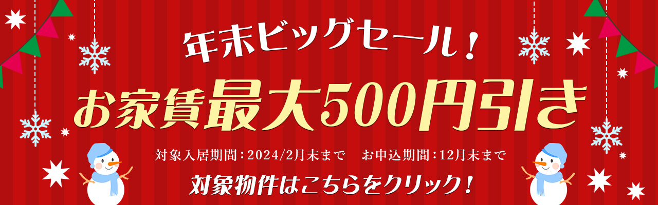 対象物件賃料500円引きキャンペーン