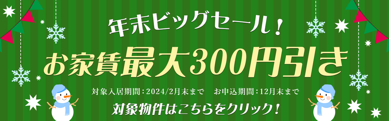 対象物件賃料300円引きキャンペーン