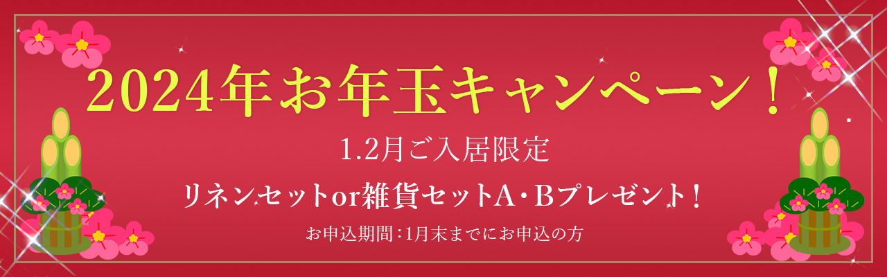 2024年お年玉キャンペーン！