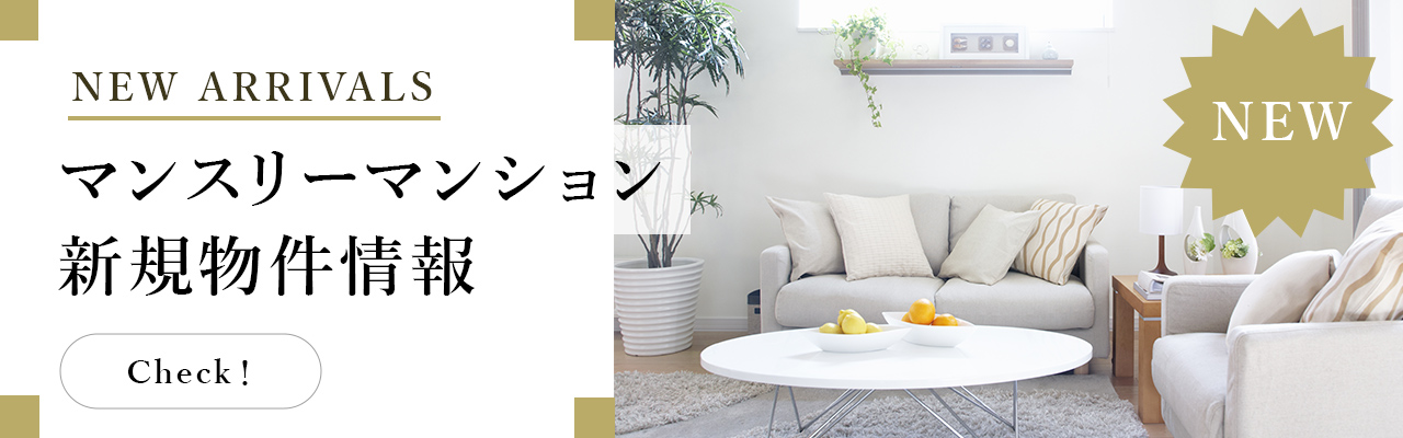 新規物件情報
