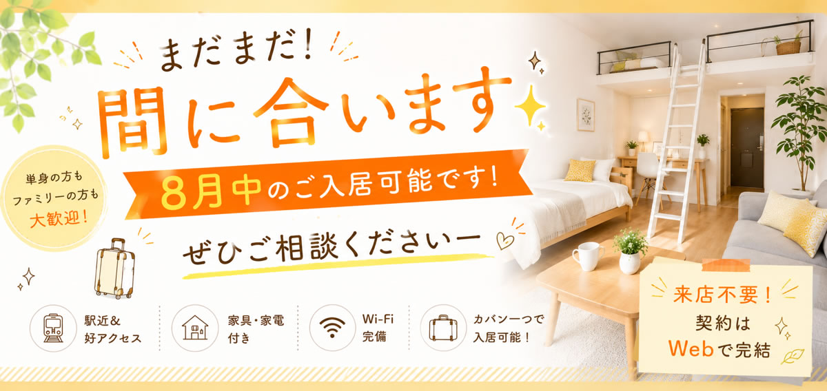まだまだ間に合います！