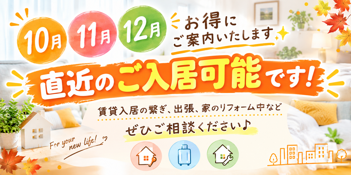 直近のご入居可能です！