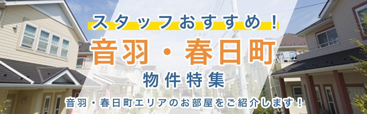 音羽・春日町の物件特集