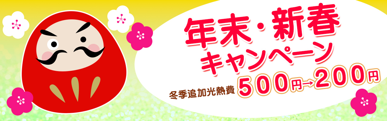 年末・新春キャンペーン