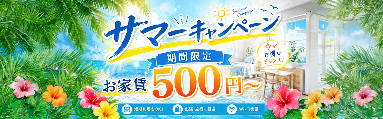 サマーキャンペーン